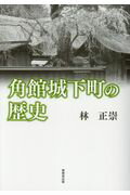 ISBN 9784895446334 角館城下町の歴史 改訂版/無明舎出版/林正崇 無明舎出版 本・雑誌・コミック 画像