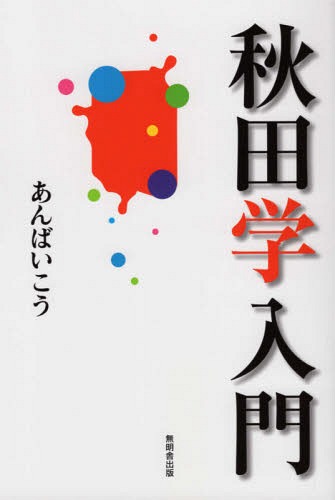 ISBN 9784895446549 秋田学入門   /無明舎出版/あんばいこう 無明舎出版 本・雑誌・コミック 画像