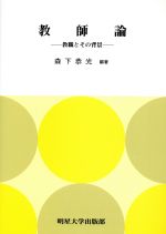 ISBN 9784895491372 教師論 教職とその背景/明星大学出版部/森下恭光 明星大学出版部 本・雑誌・コミック 画像