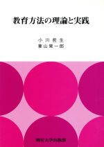 ISBN 9784895491549 教育方法の理論と実践   /明星大学出版部/小川哲生 明星大学出版部 本・雑誌・コミック 画像