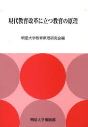 ISBN 9784895491655 現代教育改革に立つ教育の原理   /明星大学出版部/明星大学教育原理研究会 明星大学出版部 本・雑誌・コミック 画像