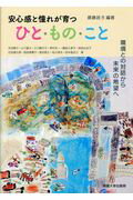 ISBN 9784895492058 安心感と憧れが育つひと・もの・こと 環境との対話から未来の希望へ  /明星大学出版部/齋藤政子 明星大学出版部 本・雑誌・コミック 画像