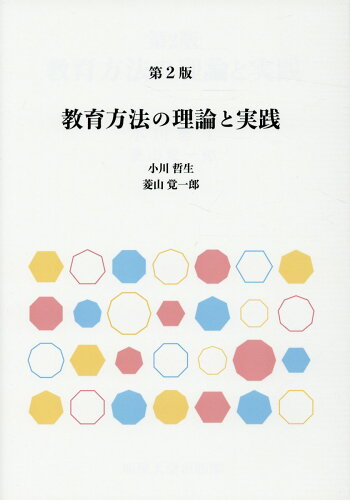 ISBN 9784895492232 教育方法の理論と実践 第2版/明星大学出版部/小川哲生 明星大学出版部 本・雑誌・コミック 画像