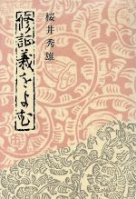 ISBN 9784895515382 修証義をよむ/名著普及会/桜井秀雄 名著普及会 本・雑誌・コミック 画像