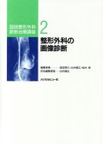 ISBN 9784895530224 図説整形外科診断治療講座  ２ /メジカルビュ-社/室田景久 メジカルビュー社 本・雑誌・コミック 画像