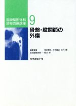 ISBN 9784895530293 図説整形外科診断治療講座  ９ /メジカルビュ-社/室田景久 メジカルビュー社 本・雑誌・コミック 画像