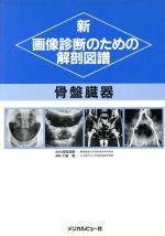 ISBN 9784895530637 新・画像診断のための解剖図譜 骨盤臓器  /メジカルビュ-社/大場覚 メジカルビュー社 本・雑誌・コミック 画像