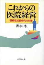 ISBN 9784895530682 これからの医院経営 医療低成長時代の対策/メジカルビュ-社/関根博 メジカルビュー社 本・雑誌・コミック 画像