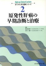 ISBN 9784895531146 原発性肝癌の早期診断と治療 ２/メジカルビュ-社 メジカルビュー社 本・雑誌・コミック 画像