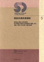 ISBN 9784895531573 図説皮膚疾患講座 第５巻/メジカルビュ-社/石橋康正 メジカルビュー社 本・雑誌・コミック 画像