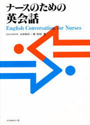 ISBN 9784895531955 ナ-スのための英会話  テキスト /メジカルビュ-社/三井和子 メジカルビュー社 本・雑誌・コミック 画像