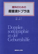 ISBN 9784895532884 産科のための超音波ドプラ法/メジカルビュ-社/Ｈ．フェンデル メジカルビュー社 本・雑誌・コミック 画像