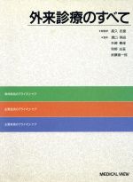 ISBN 9784895532969 外来診療のすべて   /メジカルビュ-社 メジカルビュー社 本・雑誌・コミック 画像