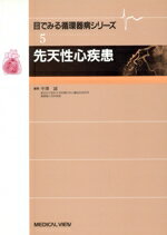 ISBN 9784895533041 先天性心疾患 5/メジカルビュ-社/中沢誠 メジカルビュー社 本・雑誌・コミック 画像