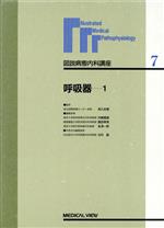 ISBN 9784895533614 図説病態内科講座  第７巻 /メジカルビュ-社/矢崎義雄 メジカルビュー社 本・雑誌・コミック 画像