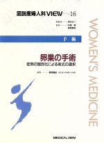 ISBN 9784895533997 図説産婦人科ｖｉｅｗ  １６ /メジカルビュ-社/坂元正一 メジカルビュー社 本・雑誌・コミック 画像