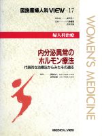 ISBN 9784895534000 図説産婦人科ｖｉｅｗ  １７ /メジカルビュ-社/坂元正一 メジカルビュー社 本・雑誌・コミック 画像