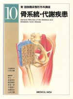 ISBN 9784895534598 新図説臨床整形外科講座  第１０巻 /メジカルビュ-社/井上一 メジカルビュー社 本・雑誌・コミック 画像