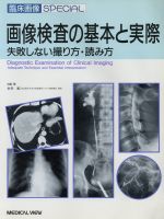 ISBN 9784895534987 画像検査の基本と実際 失敗しない撮り方・読み方/メジカルビュ-社/永井純 メジカルビュー社 本・雑誌・コミック 画像