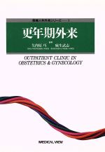 ISBN 9784895535618 更年期外来  ３ /メジカルビュ-社/矢内原巧 メジカルビュー社 本・雑誌・コミック 画像