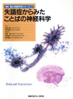 ISBN 9784895535991 失語症からみたことばの神経科学  ７ /メジカルビュ-社/高橋徹 メジカルビュー社 本・雑誌・コミック 画像