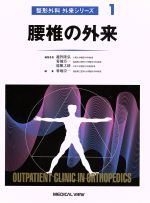 ISBN 9784895536592 腰椎の外来   /メジカルビュ-社/菊地臣一 メジカルビュー社 本・雑誌・コミック 画像