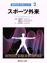 ISBN 9784895536608 スポ-ツ外来  ２ /メジカルビュ-社/越智隆弘 メジカルビュー社 本・雑誌・コミック 画像