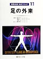 ISBN 9784895536691 足の外来/メジカルビュ-社/越智隆弘 メジカルビュー社 本・雑誌・コミック 画像