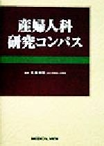 ISBN 9784895537278 産婦人科研究コンパス/メジカルビュ-社/佐藤和雄（産婦人科学） メジカルビュー社 本・雑誌・コミック 画像