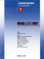 ISBN 9784895537346 新図説臨床眼科講座 第7巻/メジカルビュ-社/新家真 メジカルビュー社 本・雑誌・コミック 画像