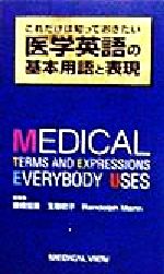 ISBN 9784895537551 医学英語の基本用語と表現 これだけは知っておきたい  /メジカルビュ-社/藤枝宏壽 メジカルビュー社 本・雑誌・コミック 画像