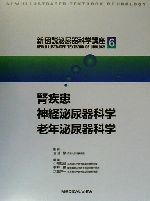 ISBN 9784895537698 新図説泌尿器科学講座 第６巻/メジカルビュ-社/吉田修（医学） メジカルビュー社 本・雑誌・コミック 画像