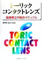 ISBN 9784895537964 ト-リックコンタクトレンズ 乱視矯正の処方マニュアル/メジカルビュ-社/梶田雅義 メジカルビュー社 本・雑誌・コミック 画像