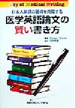 ISBN 9784895538015 医学英語論文の賢い書き方 日本人英語の弱点を克服する  /メジカルビュ-社/岡崎真雄 メジカルビュー社 本・雑誌・コミック 画像