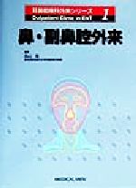 ISBN 9784895538022 鼻・副鼻腔外来  １ /メジカルビュ-社/森山寛 メジカルビュー社 本・雑誌・コミック 画像