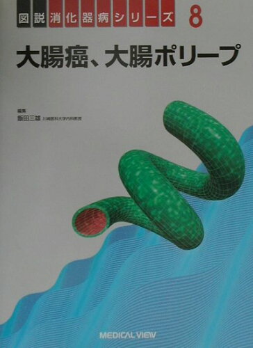 ISBN 9784895538152 大腸癌、大腸ポリ-プ/メジカルビュ-社/飯田三雄 メジカルビュー社 本・雑誌・コミック 画像