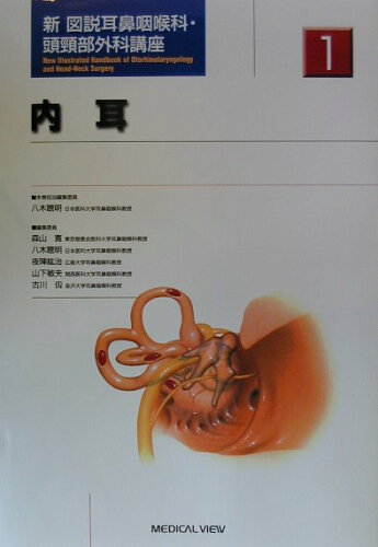 ISBN 9784895538480 新図説耳鼻咽喉科・頭頸部外科講座 第1巻/メジカルビュ-社/森山寛 メジカルビュー社 本・雑誌・コミック 画像