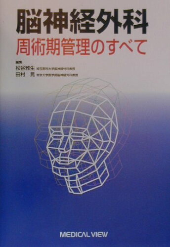 ISBN 9784895538817 脳神経外科周術期管理のすべて/メジカルビュ-社/松谷雅生 メジカルビュー社 本・雑誌・コミック 画像