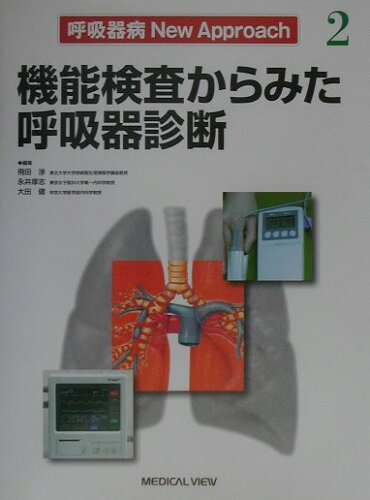 ISBN 9784895539326 呼吸器病new approach 2/メジカルビュ-社 メジカルビュー社 本・雑誌・コミック 画像