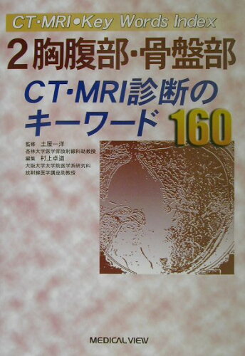 ISBN 9784895539470 胸腹部・骨盤部ＣＴ・ＭＲＩ診断のキ-ワ-ド１６０   /メジカルビュ-社/村上卓道 メジカルビュー社 本・雑誌・コミック 画像