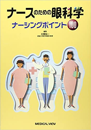 ISBN 9784895539654 ナ-スのための眼科学 ナ-シングポイント１００/メジカルビュ-社/大橋裕一 メジカルビュー社 本・雑誌・コミック 画像