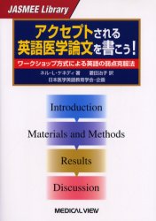 ISBN 9784895539692 アクセプトされる英語医学論文を書こう！ ワ-クショップ方式による英語の弱点克服法  /メジカルビュ-社/ネル・Ｌ．ケネディ メジカルビュー社 本・雑誌・コミック 画像