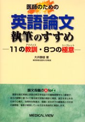 ISBN 9784895539845 医師のための英語論文執筆のすすめ １１の教訓・８つの極意  /メジカルビュ-社/大井静雄 メジカルビュー社 本・雑誌・コミック 画像