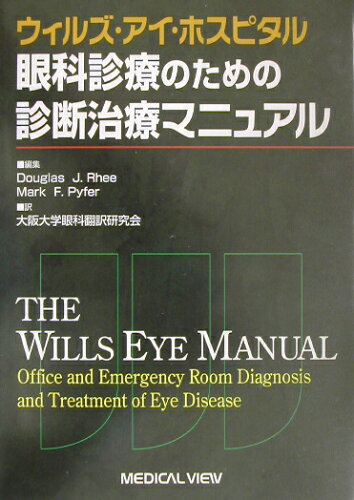 ISBN 9784895539937 ウィルズ・アイ・ホスピタル眼科診療のための診断治療マニュアル/メジカルビュ-社/大阪大学眼科翻訳研究会 メジカルビュー社 本・雑誌・コミック 画像