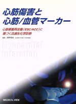 ISBN 9784895539975 心筋傷害と心筋／血管マ-カ- 心筋梗塞再定義（ＥＳＣ／ＡＣＣ）に基づく迅速生化学  /メジカルビュ-社/清野精彦 メジカルビュー社 本・雑誌・コミック 画像