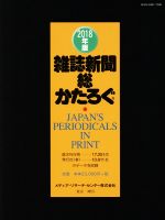 ISBN 9784895540483 雑誌新聞総かたろぐ 2018年版/メディア・リサ-チ・センタ-/メディア・リサ-チ・センタ- メディア・リサーチ・センター 本・雑誌・コミック 画像