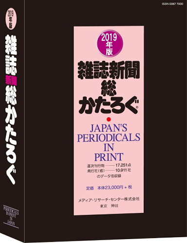 ISBN 9784895540490 雑誌新聞総かたろぐ ２０１９年版/メディア・リサ-チ・センタ-/メディア・リサーチ・センター メディア・リサーチ・センター 本・雑誌・コミック 画像