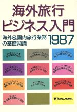 ISBN 9784895591621 海外旅行ビジネス入門 海外＆国内旅行業務の基礎知識 1987/トラベルジャ-ナル/トラベルジャ-ナル トラベルジャーナル 本・雑誌・コミック 画像