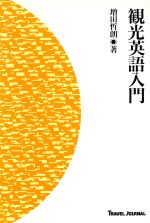 ISBN 9784895592185 観光英語入門/トラベルジャ-ナル/増田哲朗 トラベルジャーナル 本・雑誌・コミック 画像