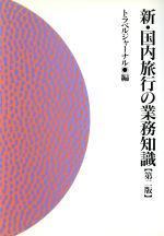 ISBN 9784895592208 新・国内旅行の業務知識　第2版 トラベルジャーナル 本・雑誌・コミック 画像